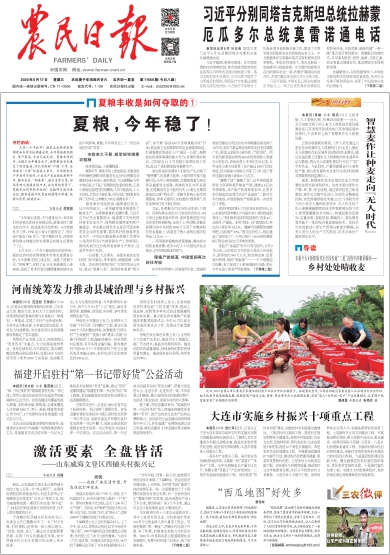 报名：农民日报 版次：第001版：版名：要闻 日期：20200617