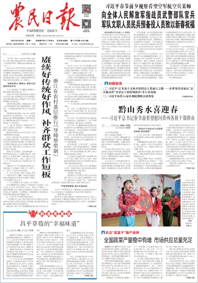 报名：农民日报 版次：第001版：版名：要闻 日期：20210208