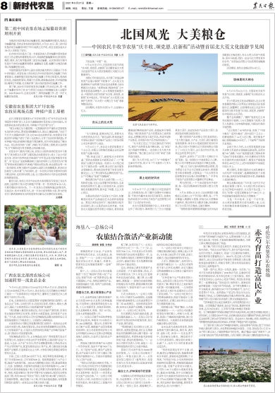 报名：农民日报 版次：第008版：版名：新时代农垦 日期：20210927