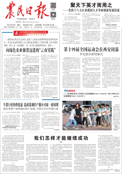 报名：农民日报 版次：第001版：版名：要闻 日期：20210928