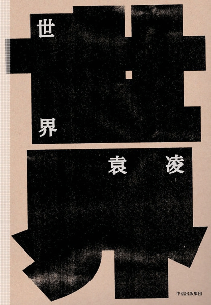 故乡是一场无法完成的赎还