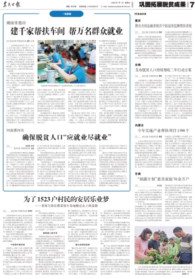 报名：农民日报 版次：第007版：版名：巩固拓展脱贫成果 日期：20220701