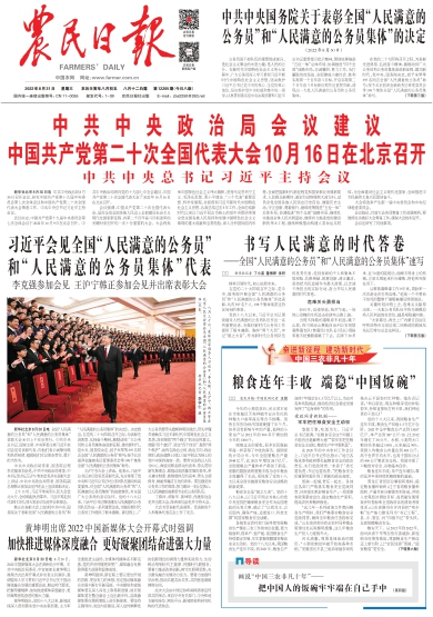 报名：农民日报 版次：第001版：版名：要闻 日期：20220831