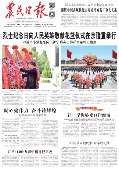 报名：农民日报 版次：第001版：版名：要闻 日期：20231001
