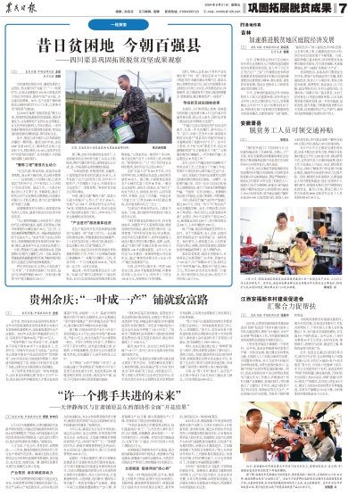 报名：农民日报 版次：第007版：版名：巩固拓展脱贫成果 日期：20240621