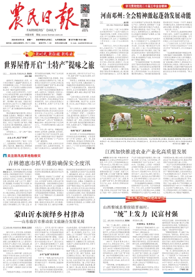 报名：农民日报 版次：第001版：版名：要闻 日期：20240805