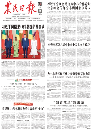 报名：农民日报 版次：第001版：版名：要闻 日期：20240907